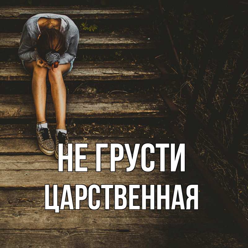 Картинка Не грусти, Цаpственная