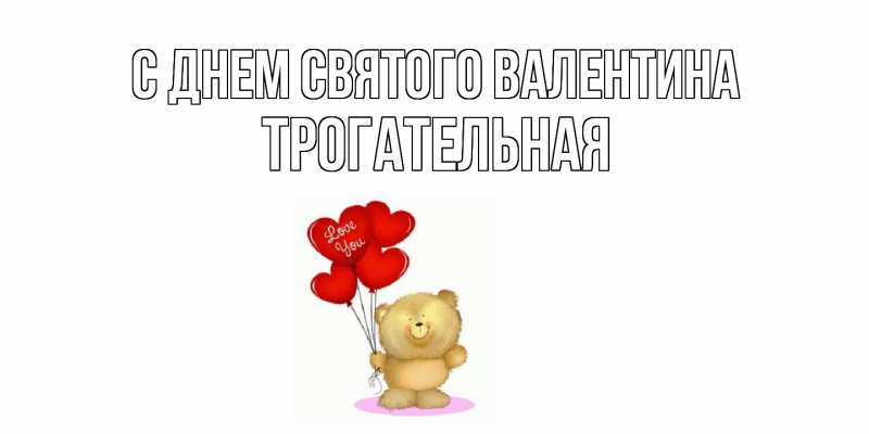 Картинка С днем Святого Валентина, Тpогательная