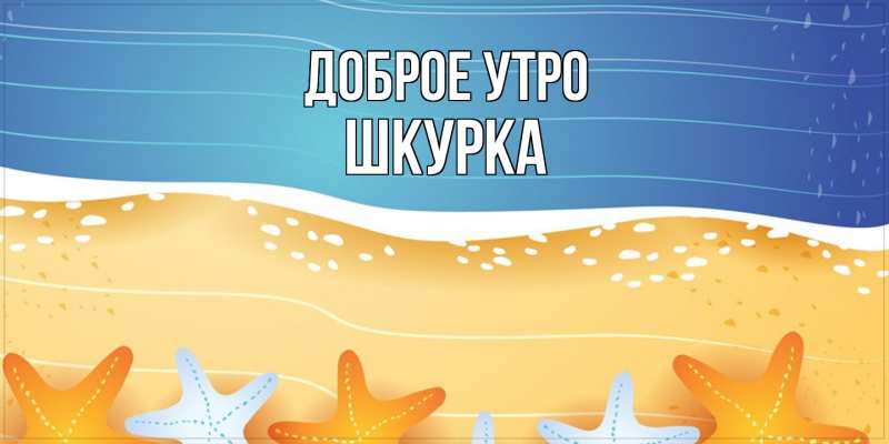 Картинка Доброе утро, Шкурка