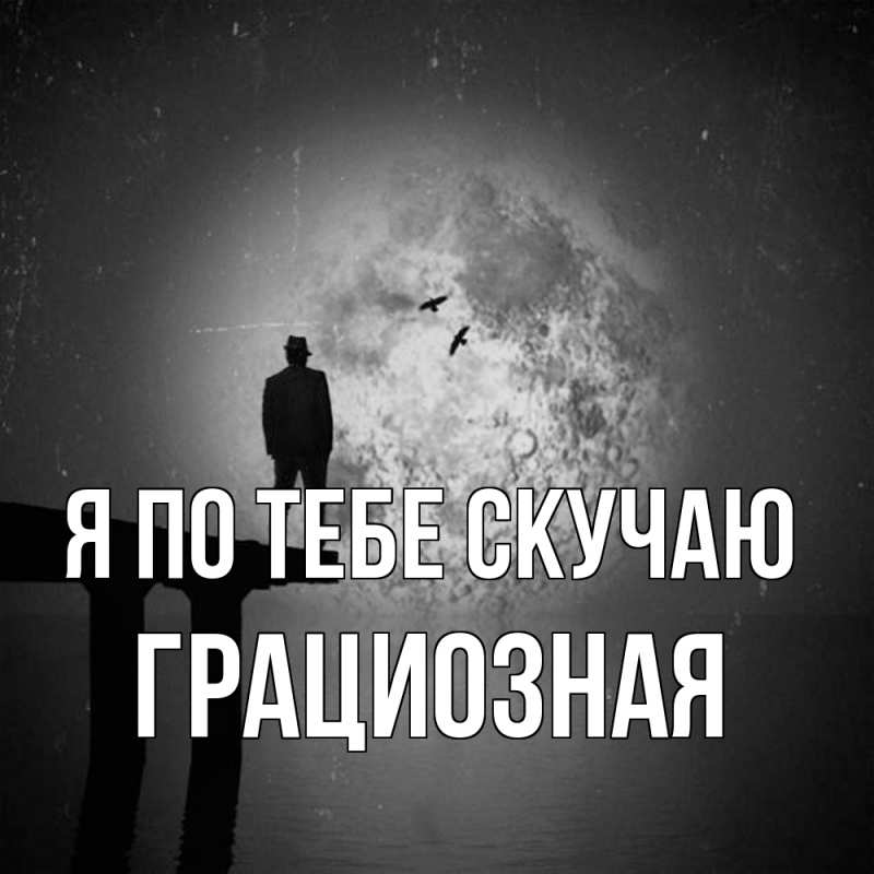 Картинка Я по тебе скучаю, грациозная