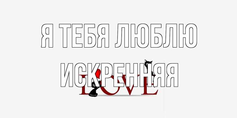 Картинка Я тебя люблю, Искренняя