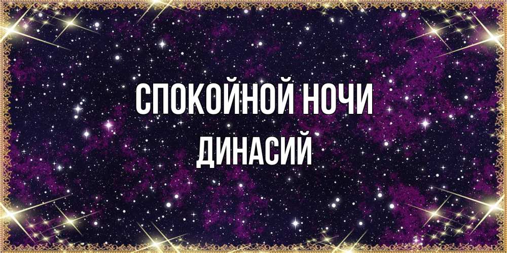 Открытка на каждый день с именем, Динасий Спокойной ночи хорошего сна Прикольная открытка с пожеланием онлайн скачать бесплатно 