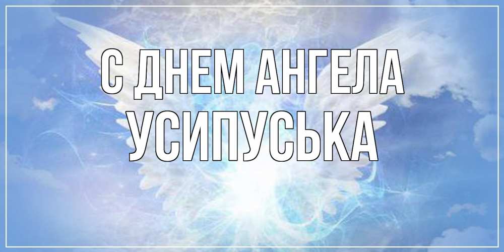 Открытка на каждый день с именем, усипуська С днем ангела Белый ангел на небе 1 Прикольная открытка с пожеланием онлайн скачать бесплатно 