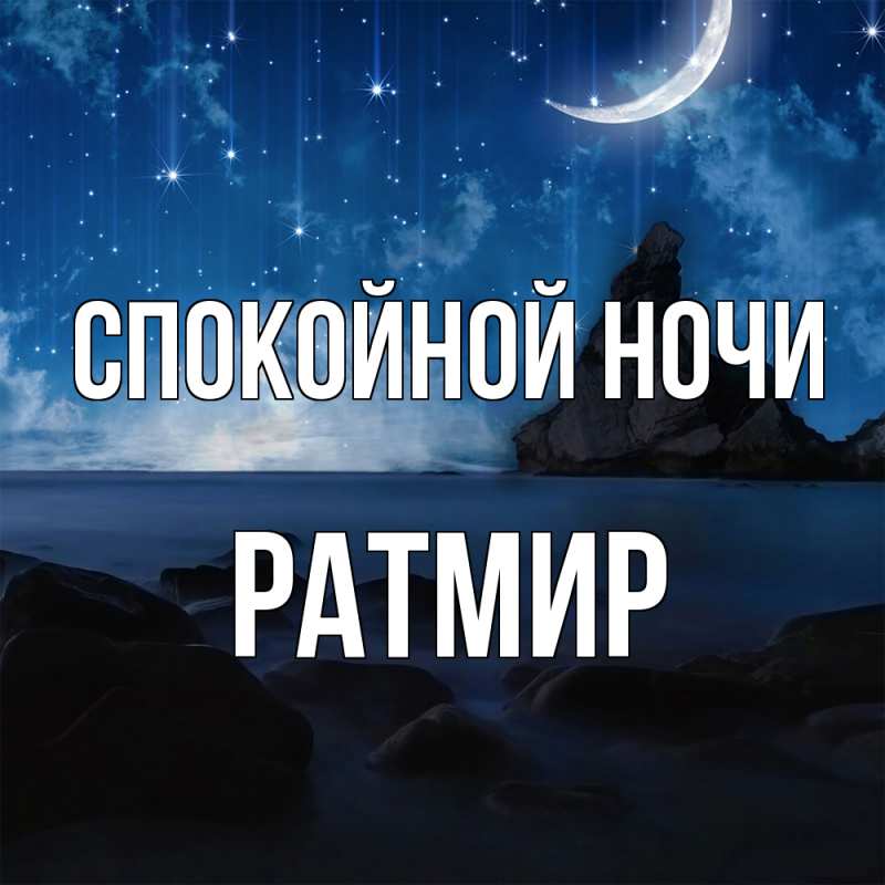 Картинка Спокойной ночи, Ратмир