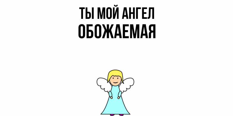 Картинка Ты мой ангел, обожаемая