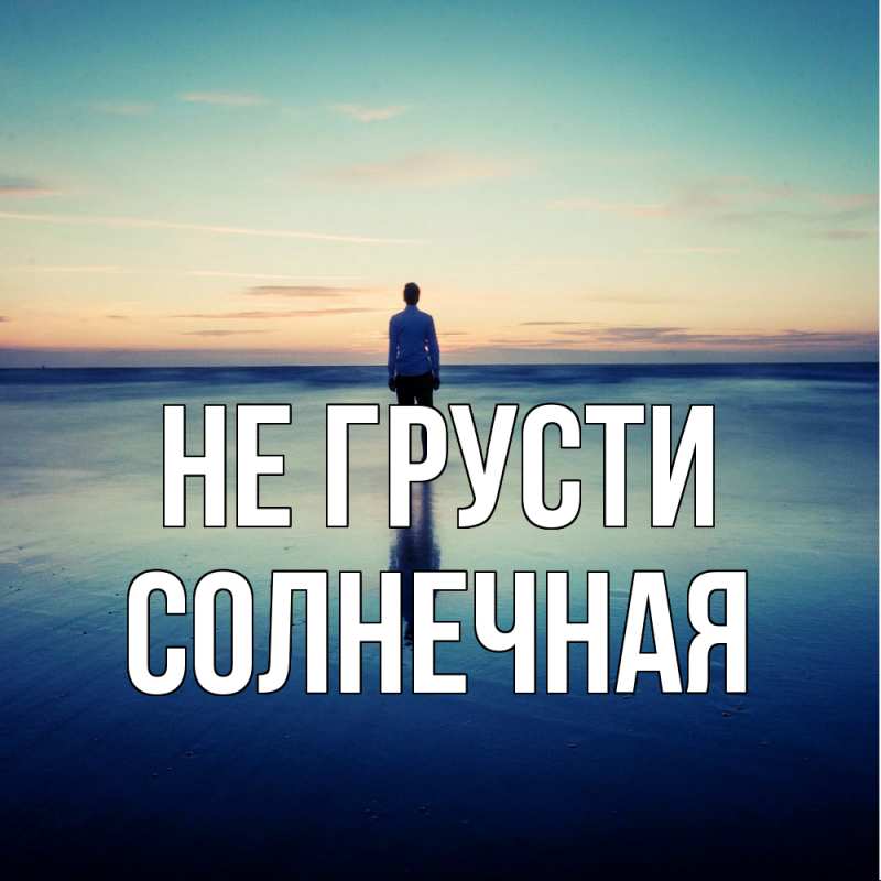 Картинка Не грусти, солнечная