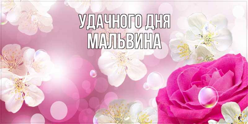 Картинка Удачного дня, Мальвина
