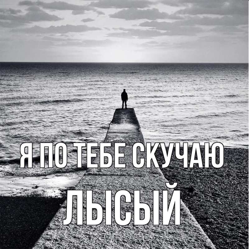 Картинка Я по тебе скучаю, Лысый
