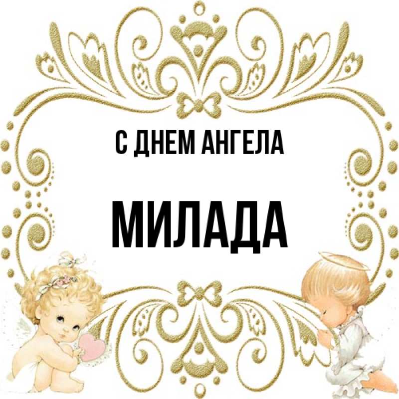 Картинка С днем ангела, Милада