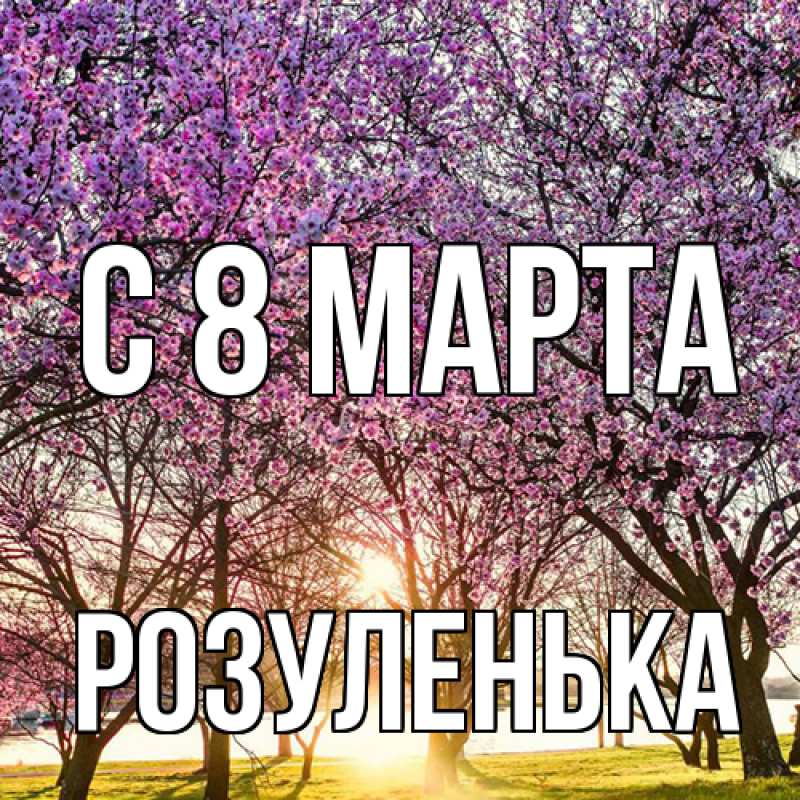 Картинка C 8 МАРТА, Розуленька