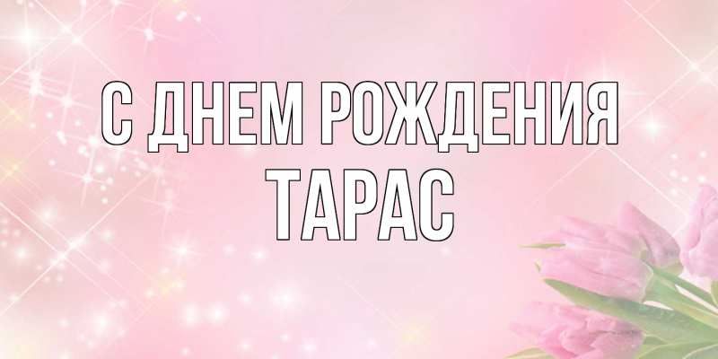 Картинка С днем рождения, Тарас