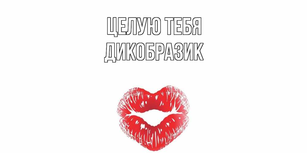 Открытка на каждый день с именем, дикобразик Целую тебя поцелуй Прикольная открытка с пожеланием онлайн скачать бесплатно 