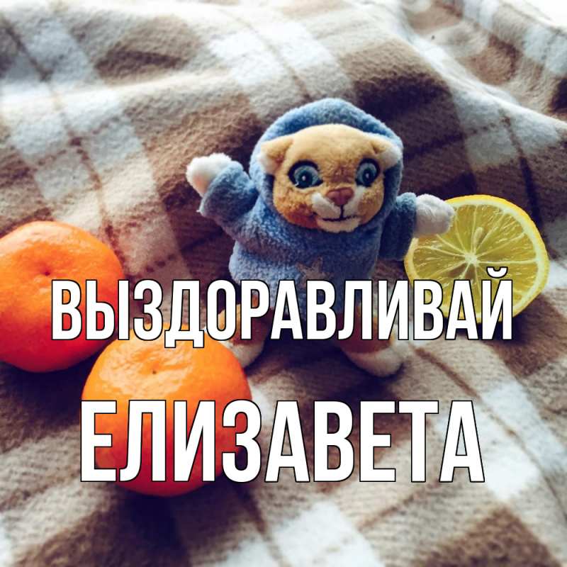 Картинка Выздоравливай, Елизавета
