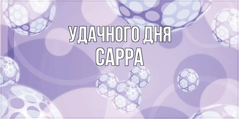 Картинка Удачного дня, Сарра