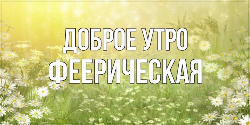 Картинка Доброе утро, Фееpическая
