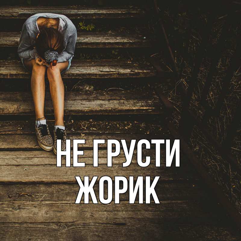 Картинка Не грусти, жорик