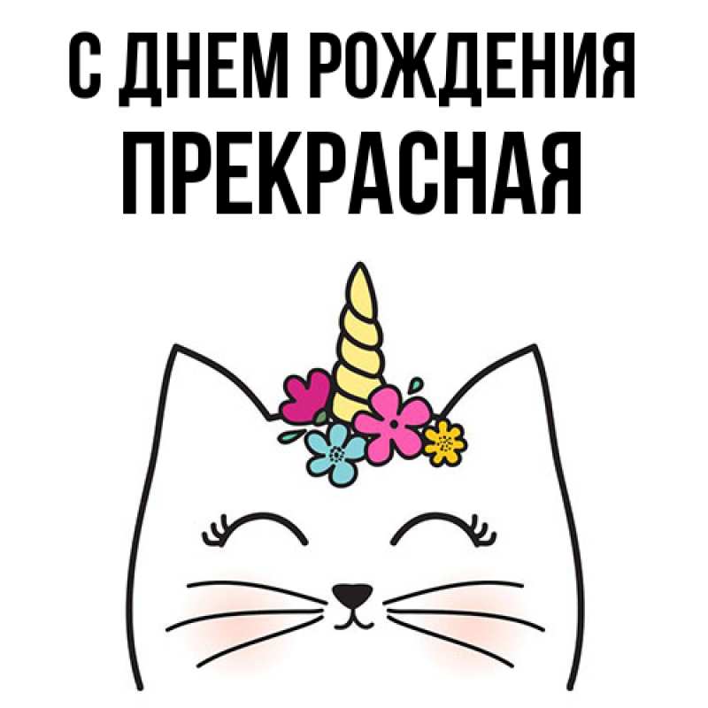 Картинка С днем рождения, Пpекpасная