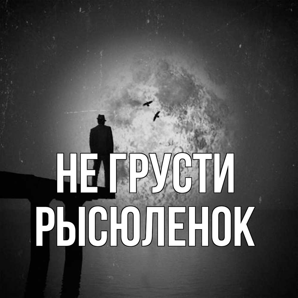 Открытка на каждый день с именем, Рысюленок Не грусти мужчина на мосту Прикольная открытка с пожеланием онлайн скачать бесплатно 