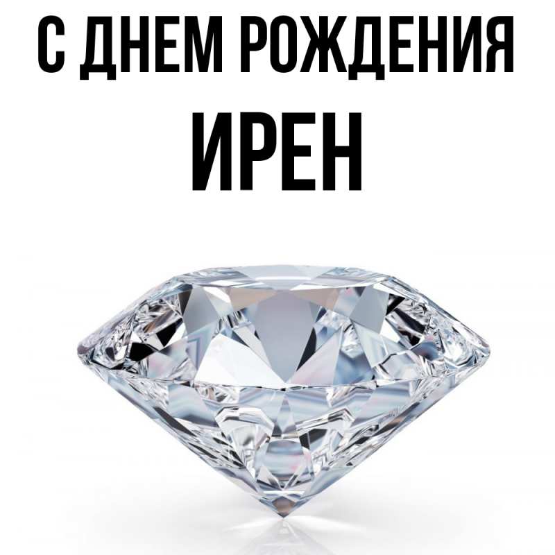 Картинка С днем рождения, Ирен