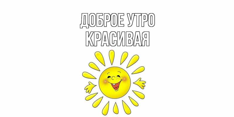 Картинка Доброе утро, Красивая
