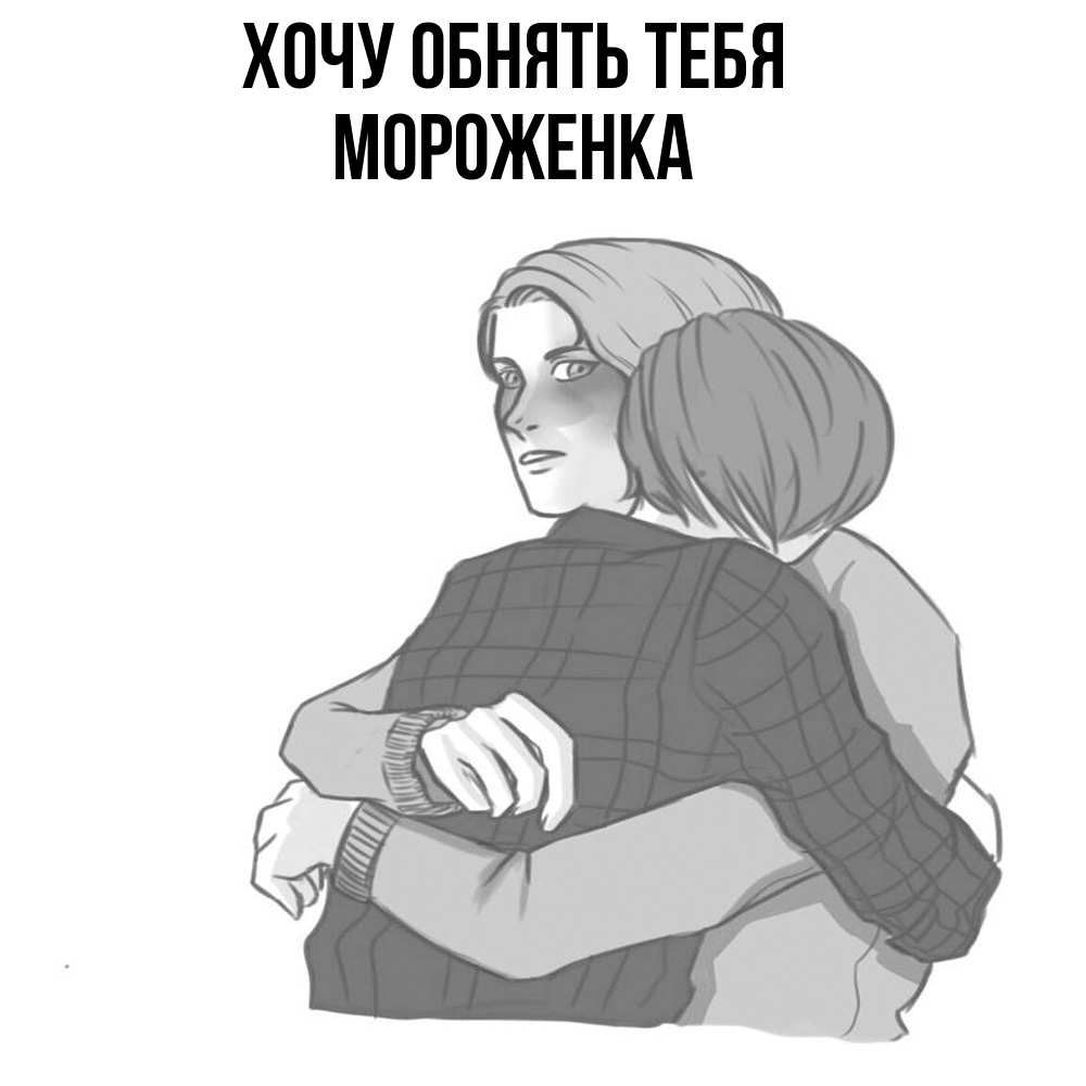 Открытка на каждый день с именем, Мороженка Хочу обнять тебя карандашом рисунок Прикольная открытка с пожеланием онлайн скачать бесплатно 