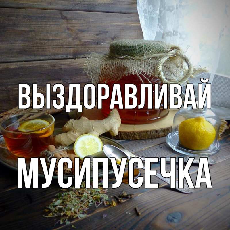 Картинка Выздоравливай, Мусипусечка