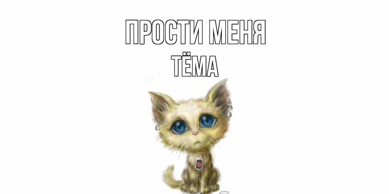 Картинка Прости меня, Тёма
