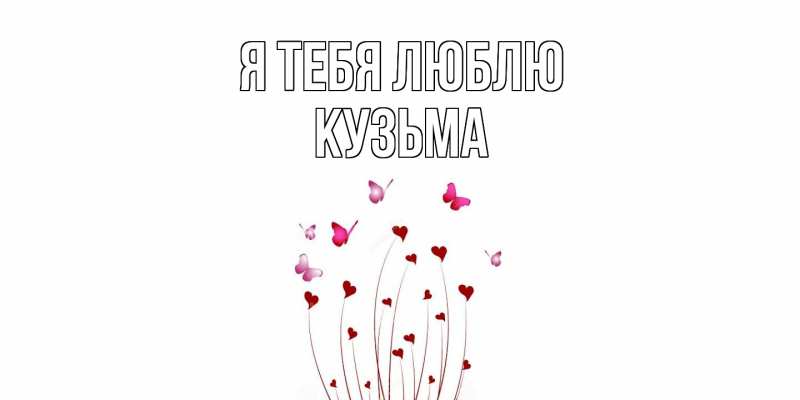 Картинка Я тебя люблю, Кузьма