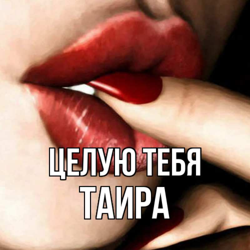 Картинка Целую тебя, Таира