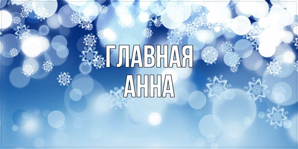 Открытка на каждый день с именем, Анна Главная супер открытка Прикольная открытка с пожеланием онлайн скачать бесплатно 