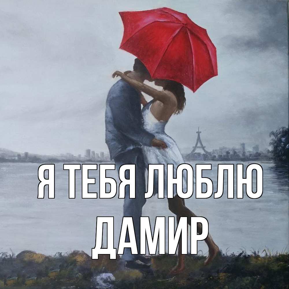 Открытка на каждый день с именем, Дамир Я тебя люблю под красным зонтом Прикольная открытка с пожеланием онлайн скачать бесплатно 