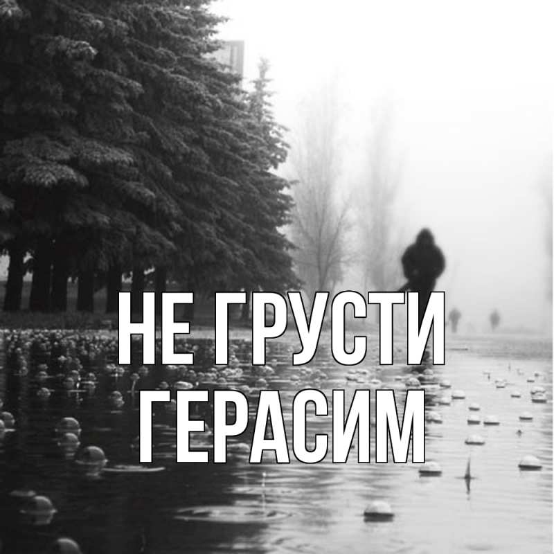 Картинка Не грусти, Герасим