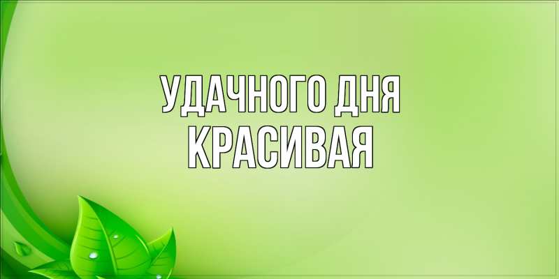 Картинка Удачного дня, Красивая