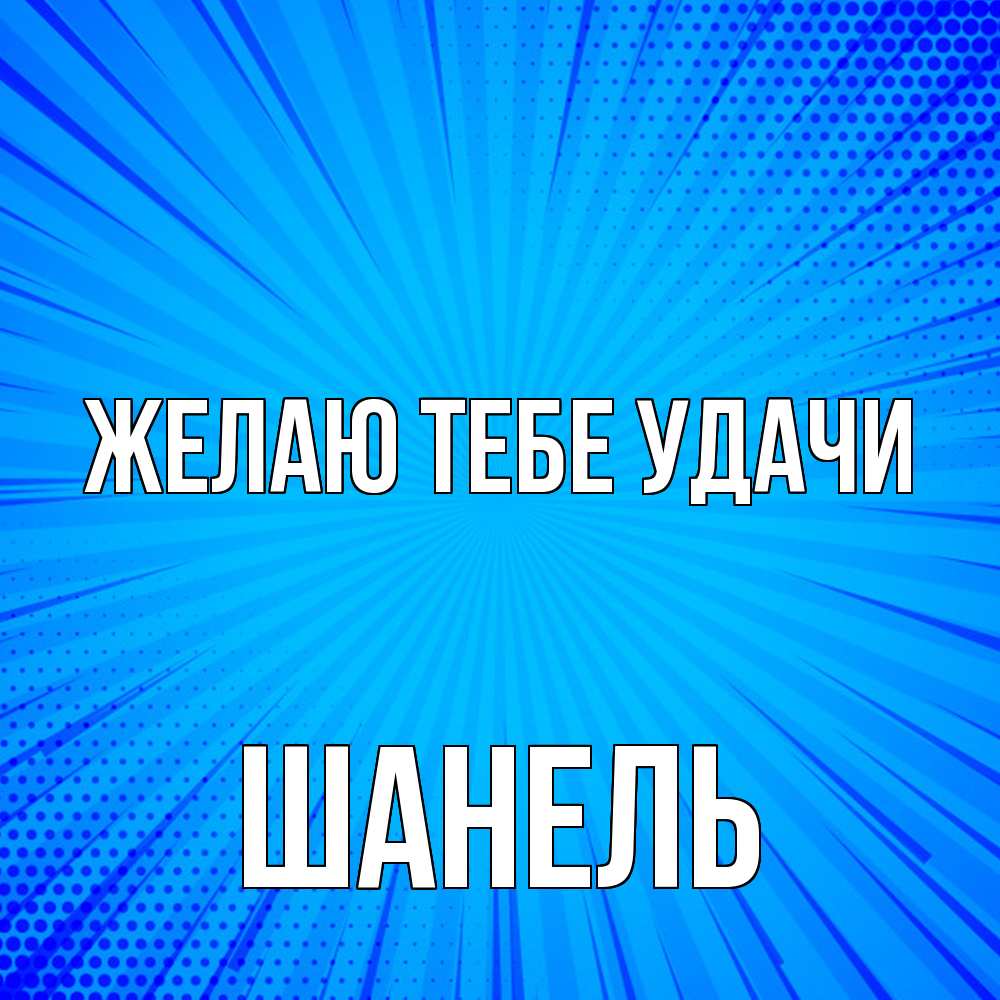 Открытка на каждый день с именем, Шанель Желаю тебе удачи на удачу Прикольная открытка с пожеланием онлайн скачать бесплатно 