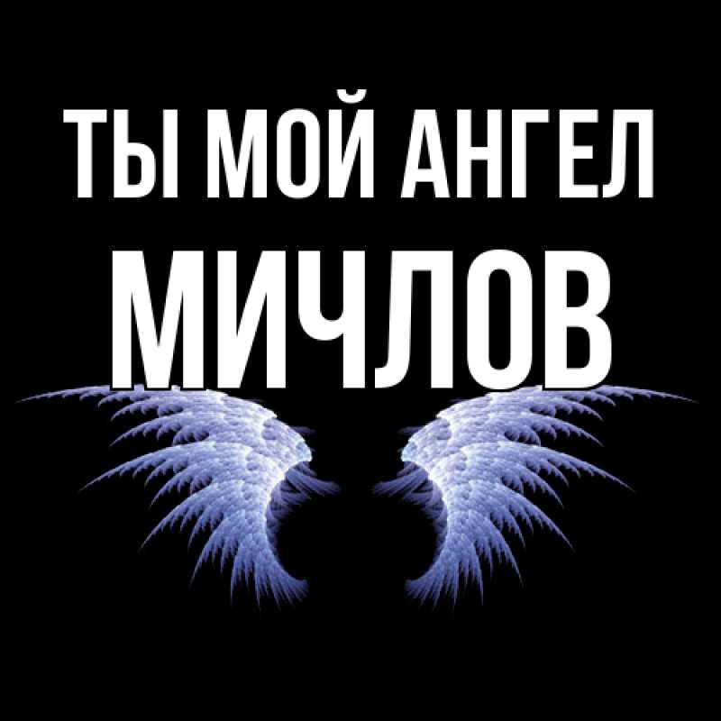 Картинка Ты мой ангел, Мичлов