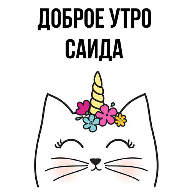Картинка Доброе утро, Саида
