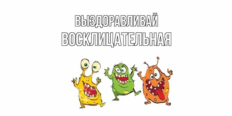 Картинка Выздоравливай, Восклицательная