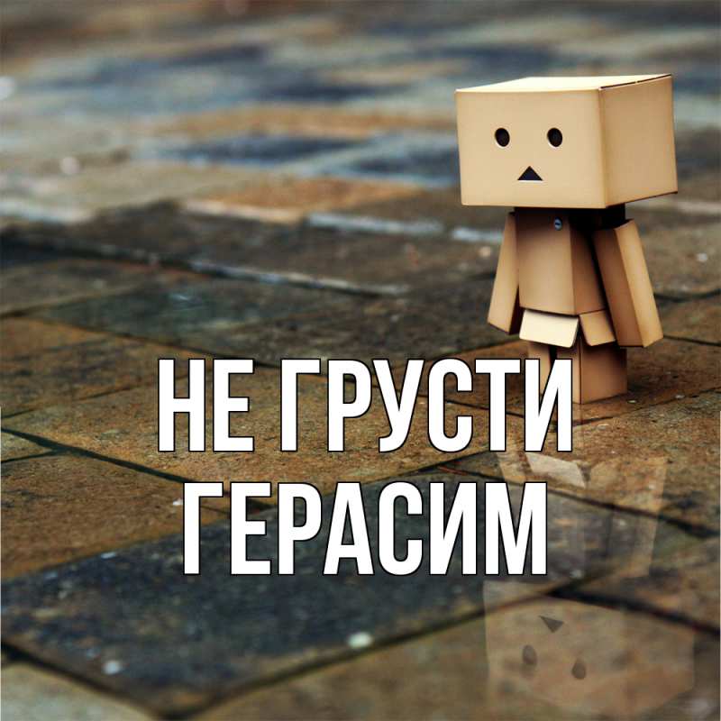 Картинка Не грусти, Герасим