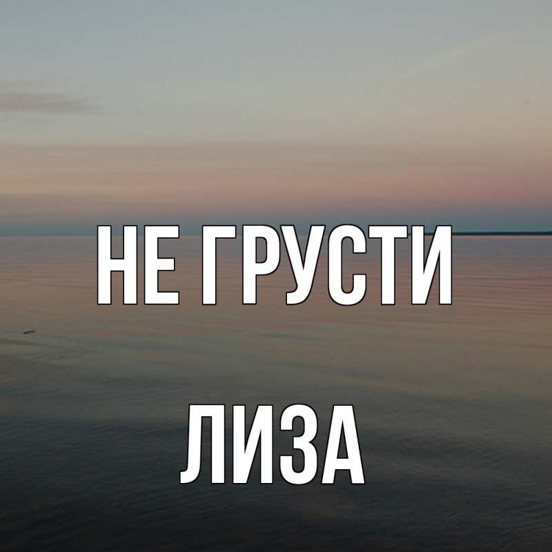 Картинка Не грусти, Лиза
