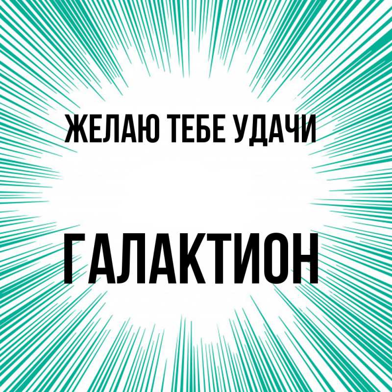 Картинка Желаю тебе удачи, Галактион