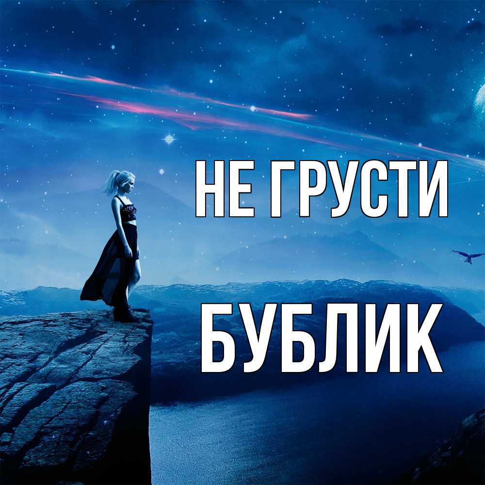 Открытка на каждый день с именем, Бублик Не грусти вода и скала Прикольная открытка с пожеланием онлайн скачать бесплатно 