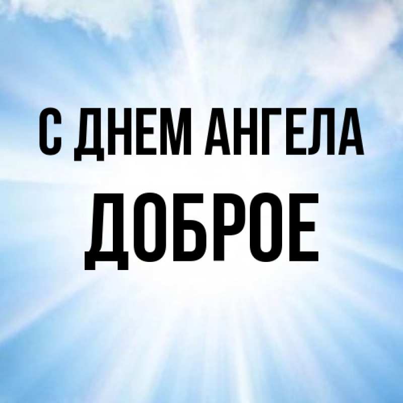 Картинка С днем ангела, Доброе