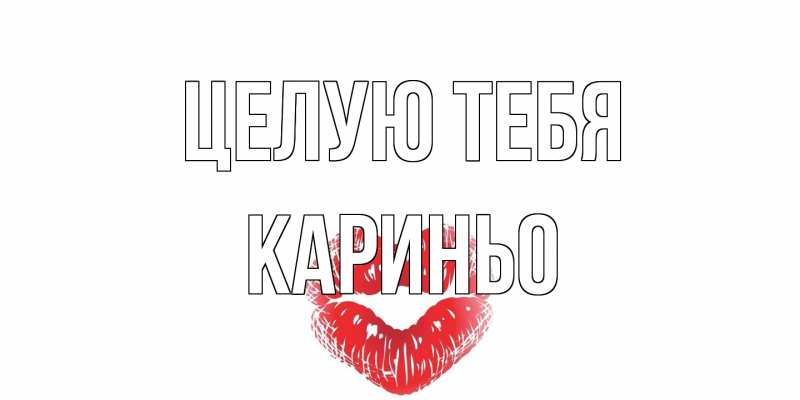 Картинка Целую тебя, Кариньо