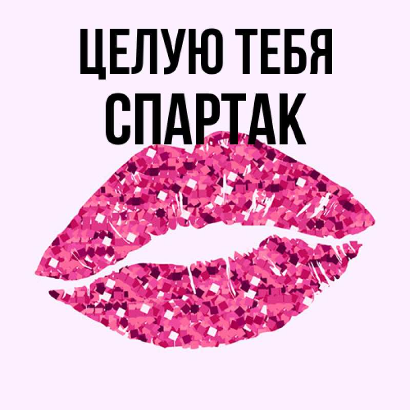 Картинка Целую тебя, Спартак