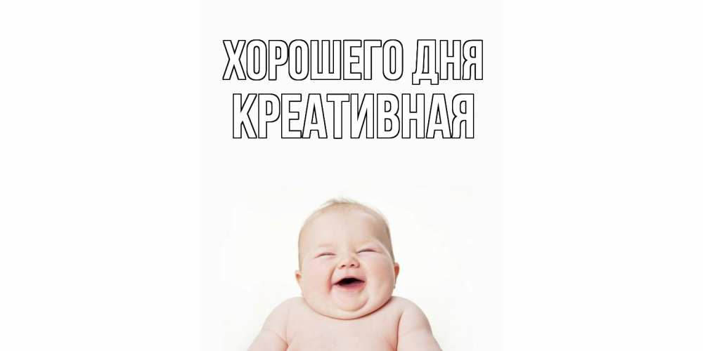 Открытка на каждый день с именем, Креативная Хорошего дня открытка для поднятия настроения Прикольная открытка с пожеланием онлайн скачать бесплатно 