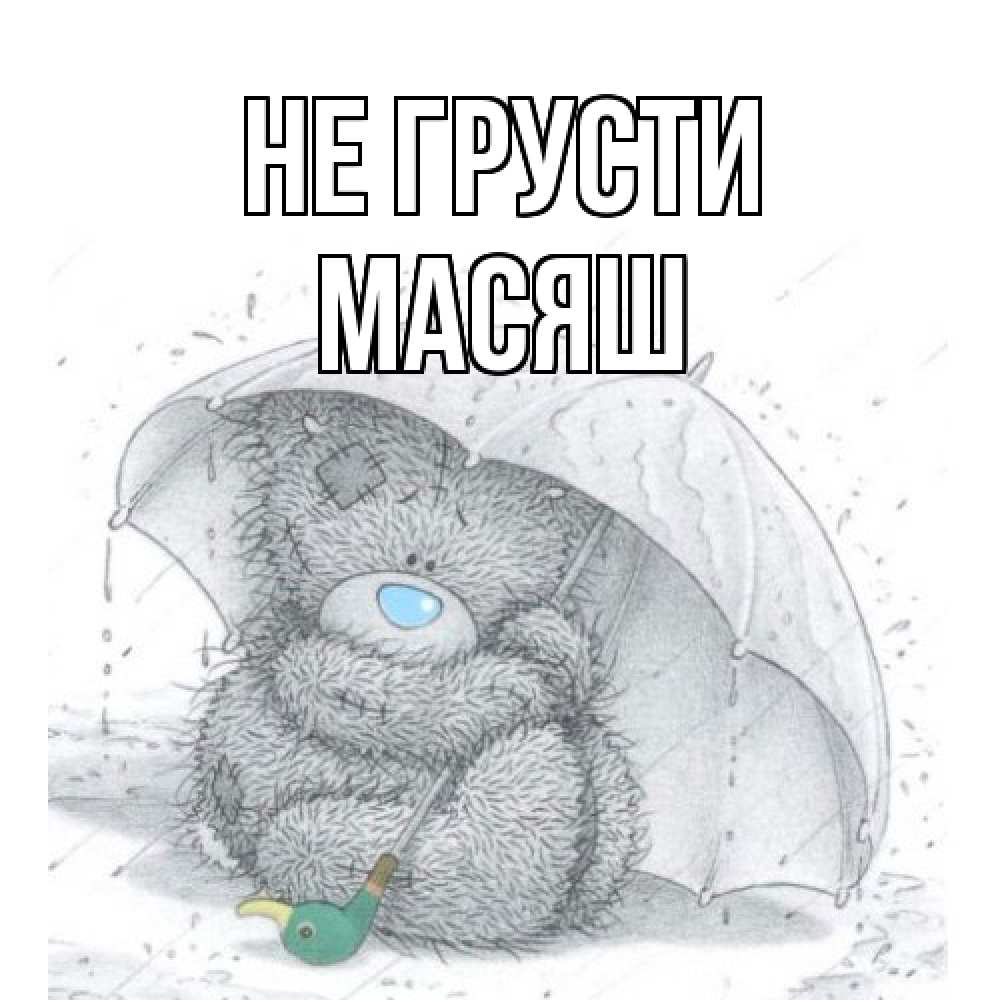 Открытка на каждый день с именем, Масяш Не грусти медвежонок с зонтом Прикольная открытка с пожеланием онлайн скачать бесплатно 