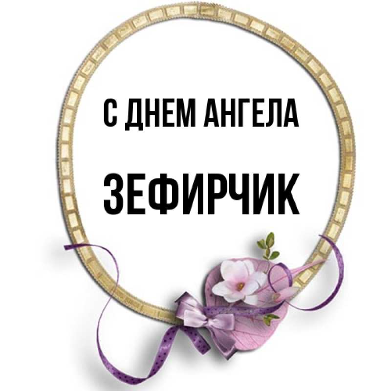Картинка С днем ангела, Зефирчик