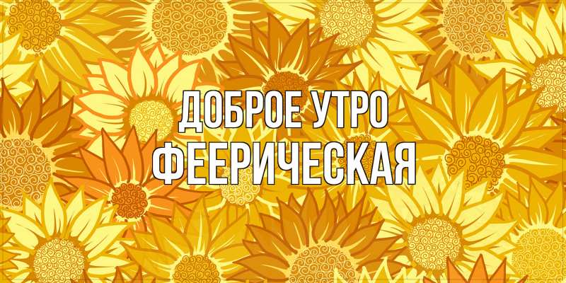 Картинка Доброе утро, Фееpическая