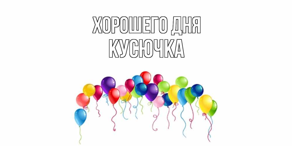 Открытка на каждый день с именем, Кусючка Хорошего дня открытка с шариками Прикольная открытка с пожеланием онлайн скачать бесплатно 