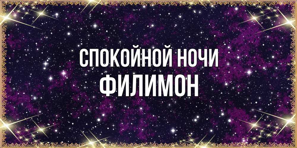 Открытка на каждый день с именем, Филимон Спокойной ночи хорошего сна Прикольная открытка с пожеланием онлайн скачать бесплатно 